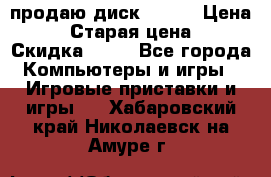 продаю диск sims3 › Цена ­ 250 › Старая цена ­ 300 › Скидка ­ 20 - Все города Компьютеры и игры » Игровые приставки и игры   . Хабаровский край,Николаевск-на-Амуре г.